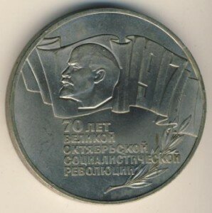 5-rublej-1987-goda-70-let-oktyabrskoj-revolyucii-1