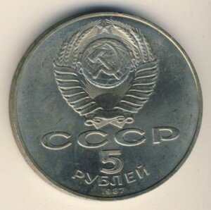 5-rublej-1987-goda-70-let-oktyabrskoj-revolyucii-2